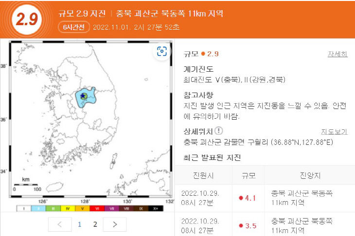 충북괴산 2.9 지진