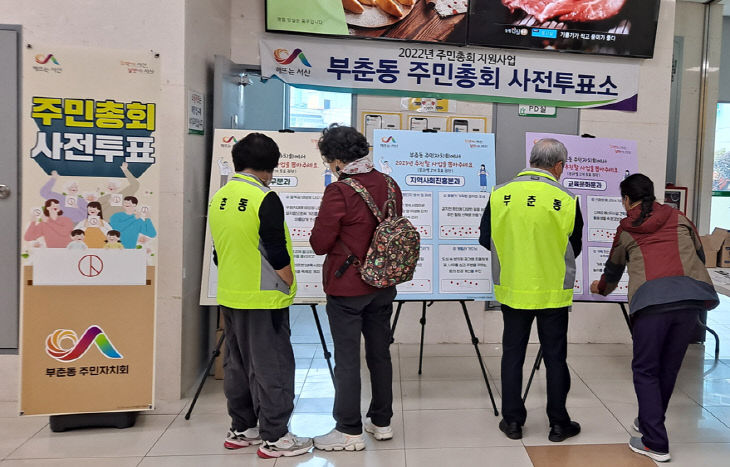 부춘동 주민자치 투표
