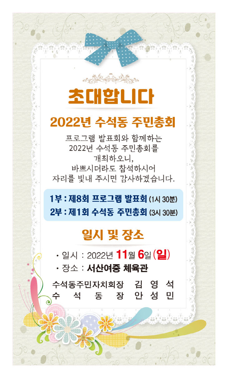 수석동 주민총회 홍보 포스터