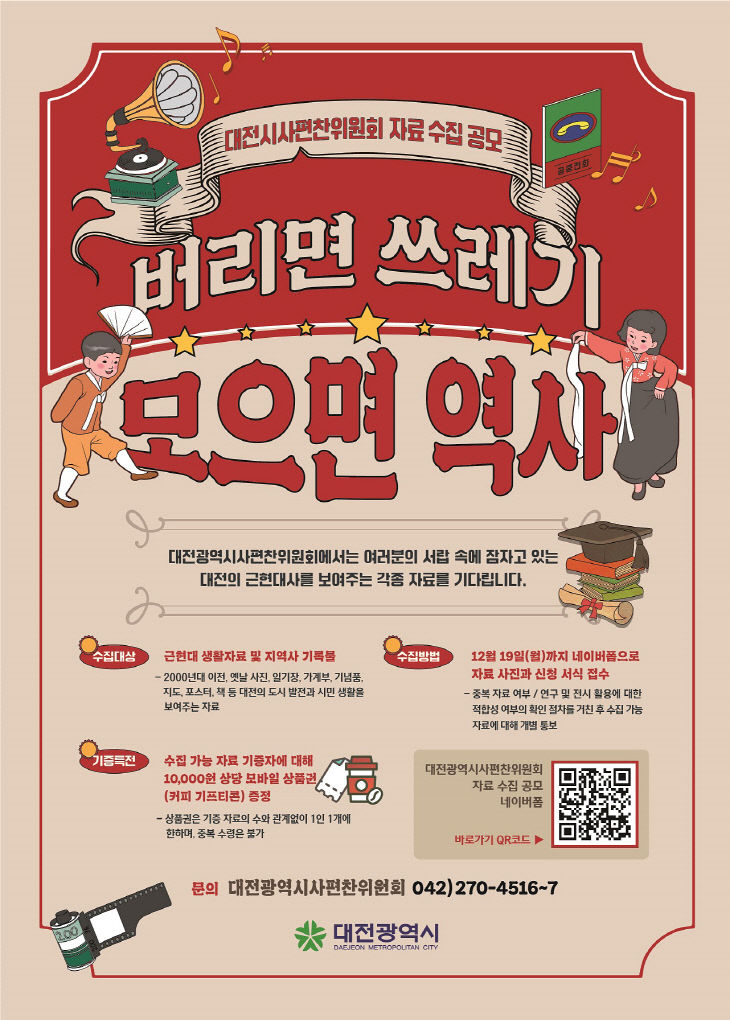 “버리면 쓰레기, 모으면 역사”