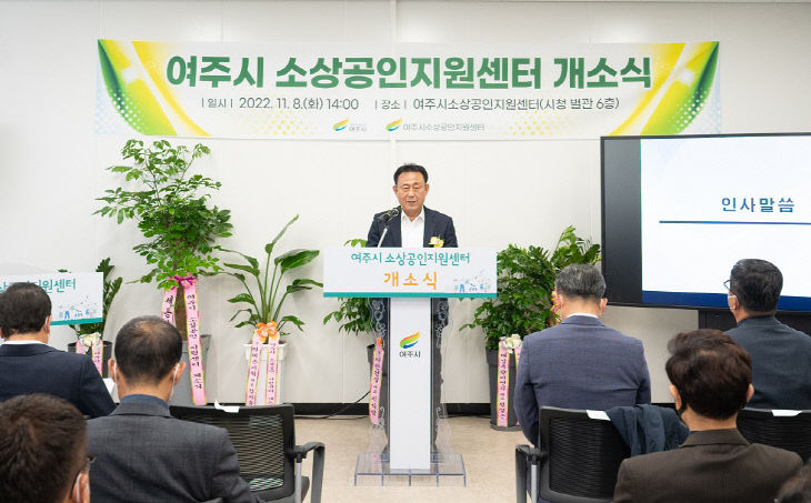 01- 여주시 소상공인지원센터, 개소식 열려 (1)