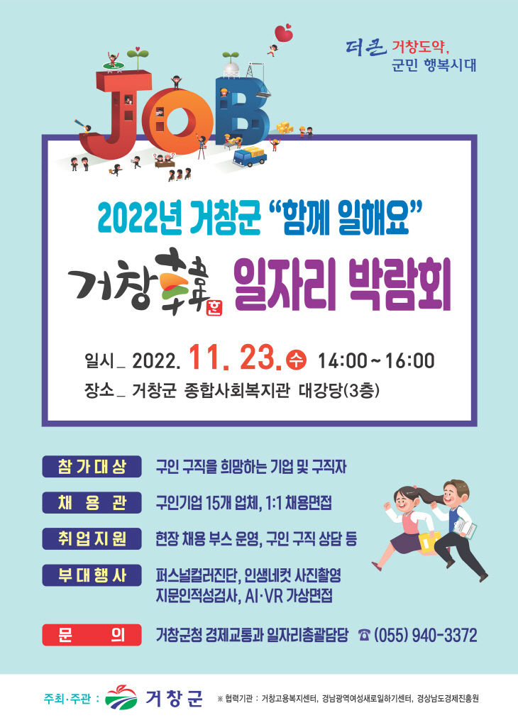 거창군, ‘함께 일해요! 2022년 거창韓 일자리 박람회’ 개최)