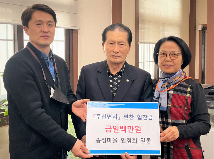 송정마을 인정회 일동, 주산면지 편찬 100만원 협찬