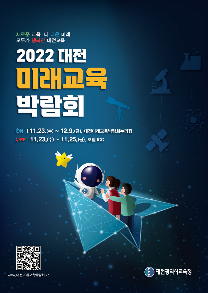 02 2022 미래교육박람회 포스터