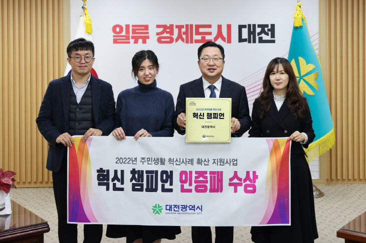 대전시, 2022년 ‘혁신 챔피언’ 인증패 수상