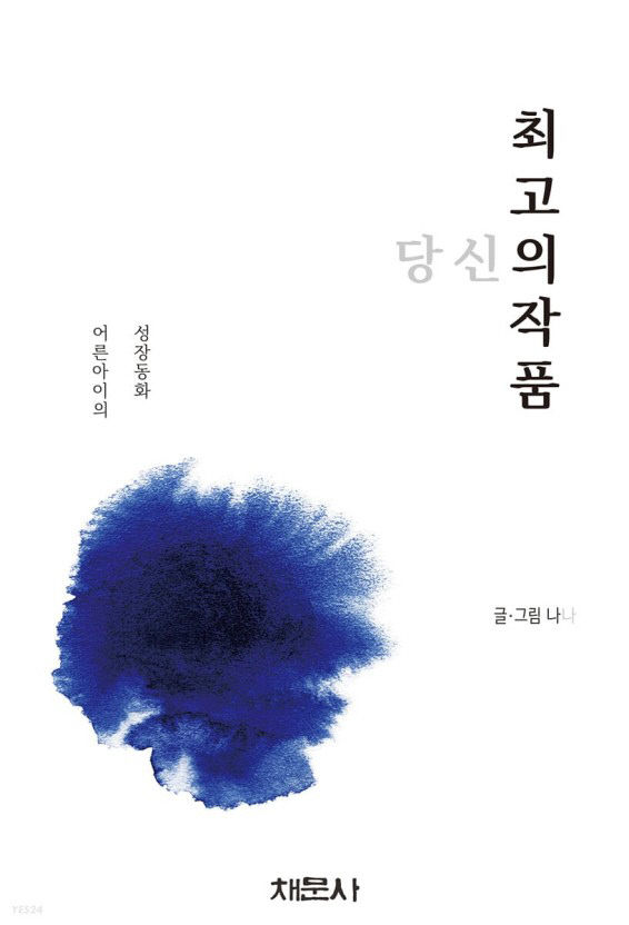 당신의 최고의 작품