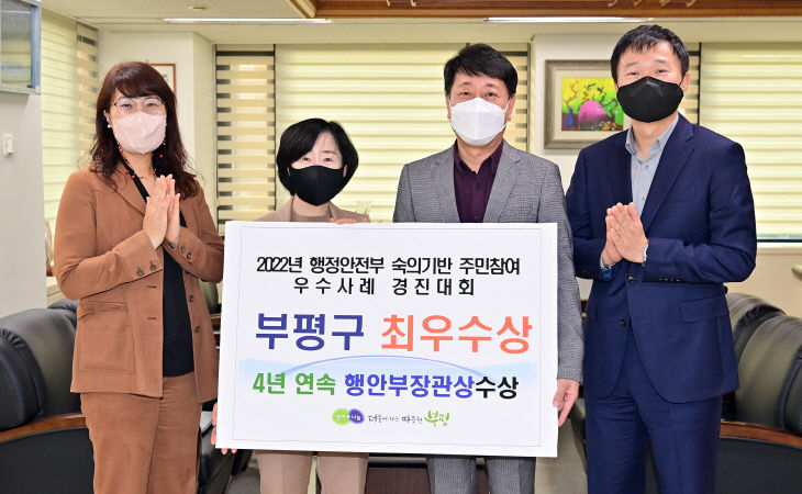 1. 부평구, 2022년 행안부 우수사례 경진대회 최우수상