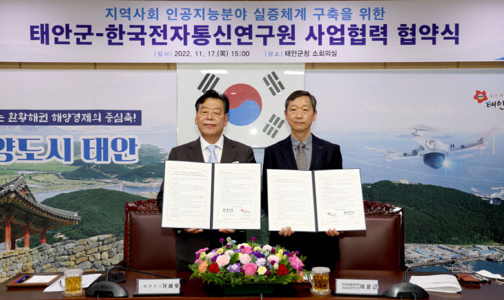 2. 태안군 ETRI 업무협약