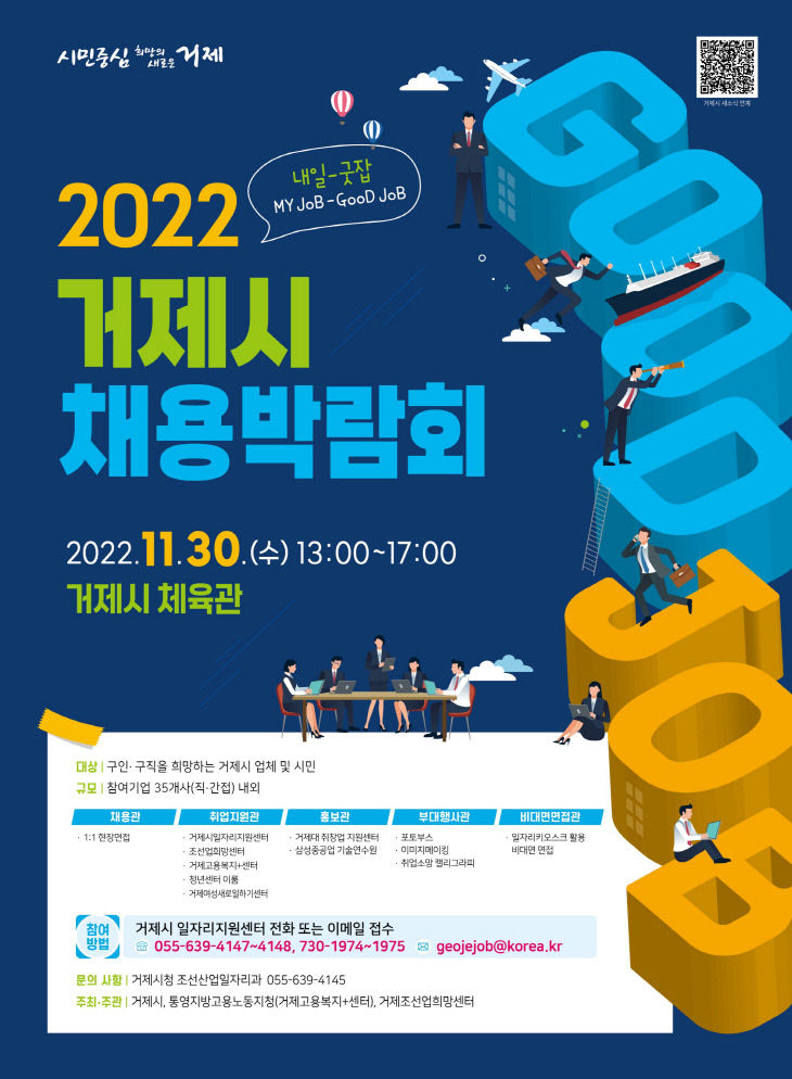 거제시, 11월 30일 2022 거제시 채용박람회