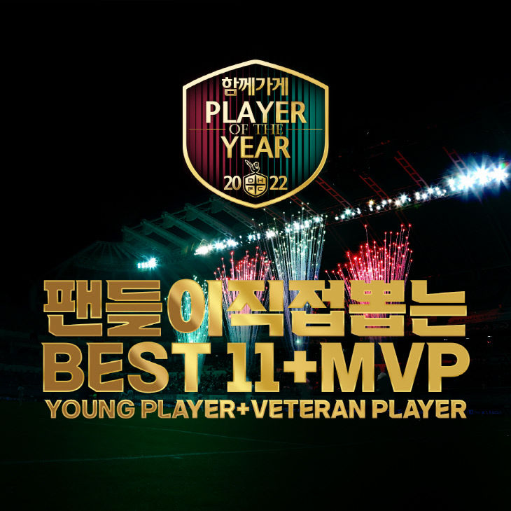 1128_‘함께가게 PLAYER OF THE YEAR’ 팬 투표 실시