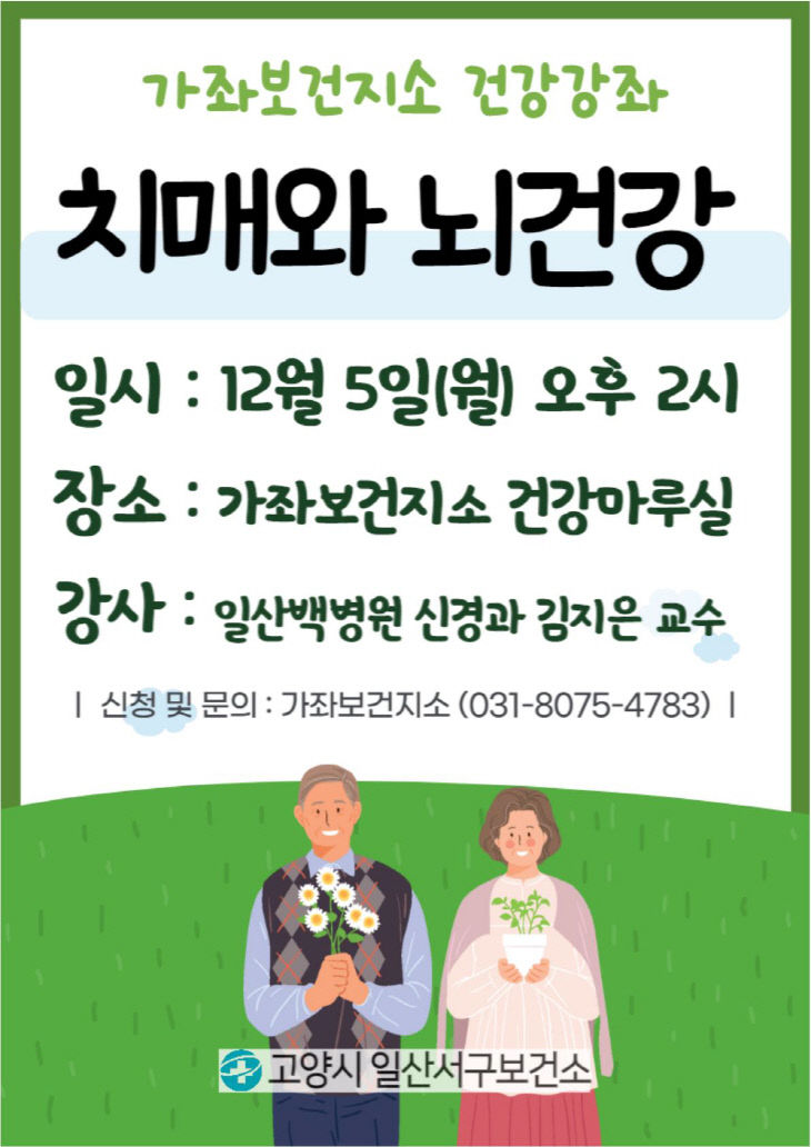 6.고양시 일산서구보건소, 건강강좌 ‘치매와 뇌건강’ 운영