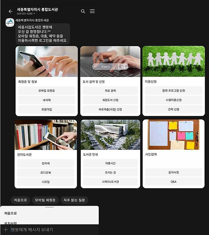 도서관 챗봇 이용모습(세종시립도서관)