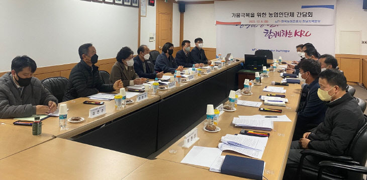 가뭄극복을 위한 농업인단체 간담회(221207)