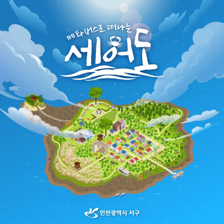 0그림 같은 서구 유일섬 세어도, 이젠 메타버스서 만난다