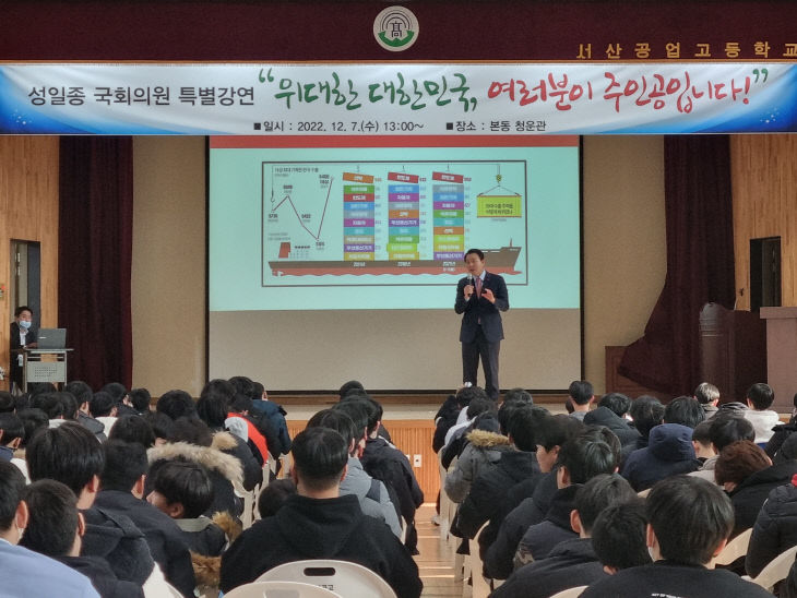 서산공업고등학교-성일종 국회의원 특강