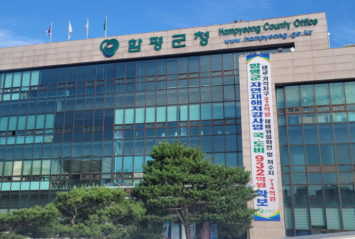 함평군청