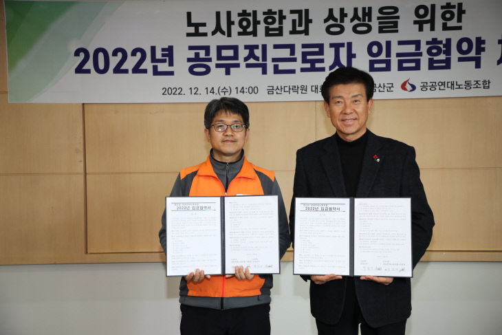 )금산군-공공연대노동조합, 2022년 공무직근로자 임금협약