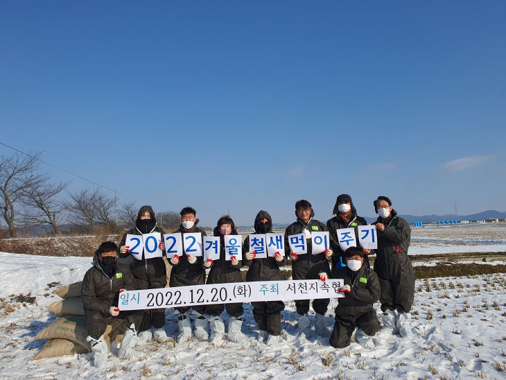 금강하구 겨울철새 먹이주기행사를 실시한 서천지속협