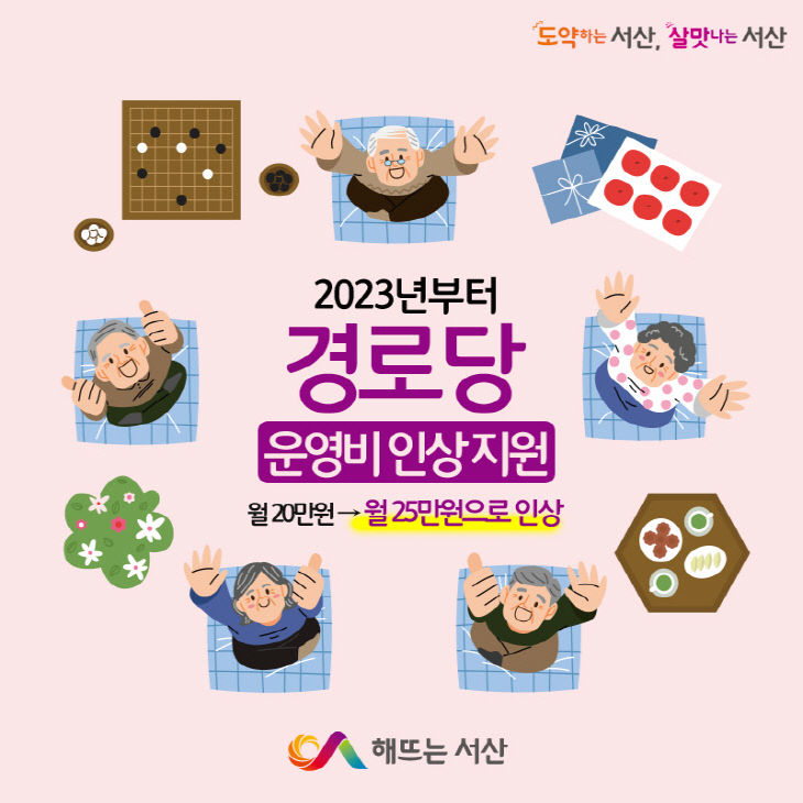 1. 경로당 운영비 인상 홍보물