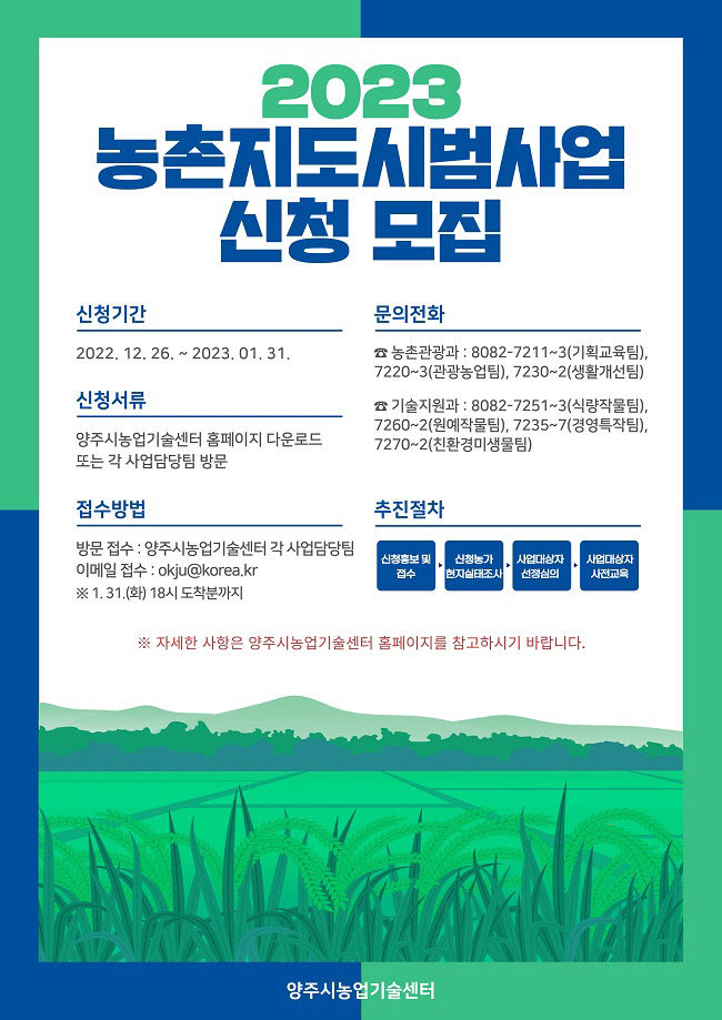 양주시, 2023년 농촌지도시범사업 신청 모집