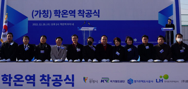 GH, 광명학온 공공주택지구 ‘학온역’ 착공식 2