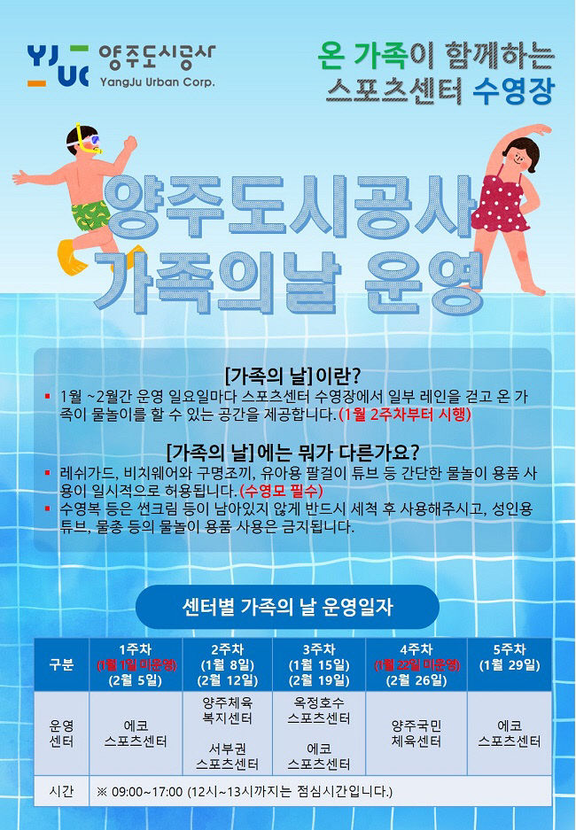 양주도시공사 5개 스포츠센터 수영장에서 가족의 날 운영