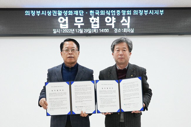 (재)의정부시상권활성화재단, (사)한국외식업중앙회  의정부시