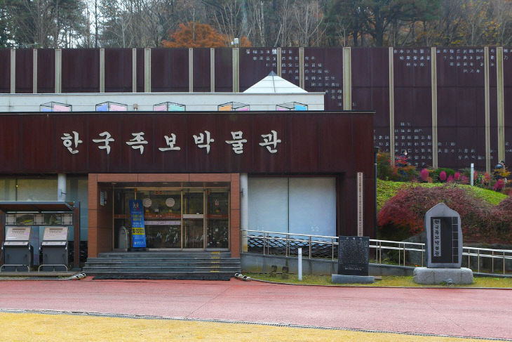 한국족보박물관 전경 (2021.11.18.)