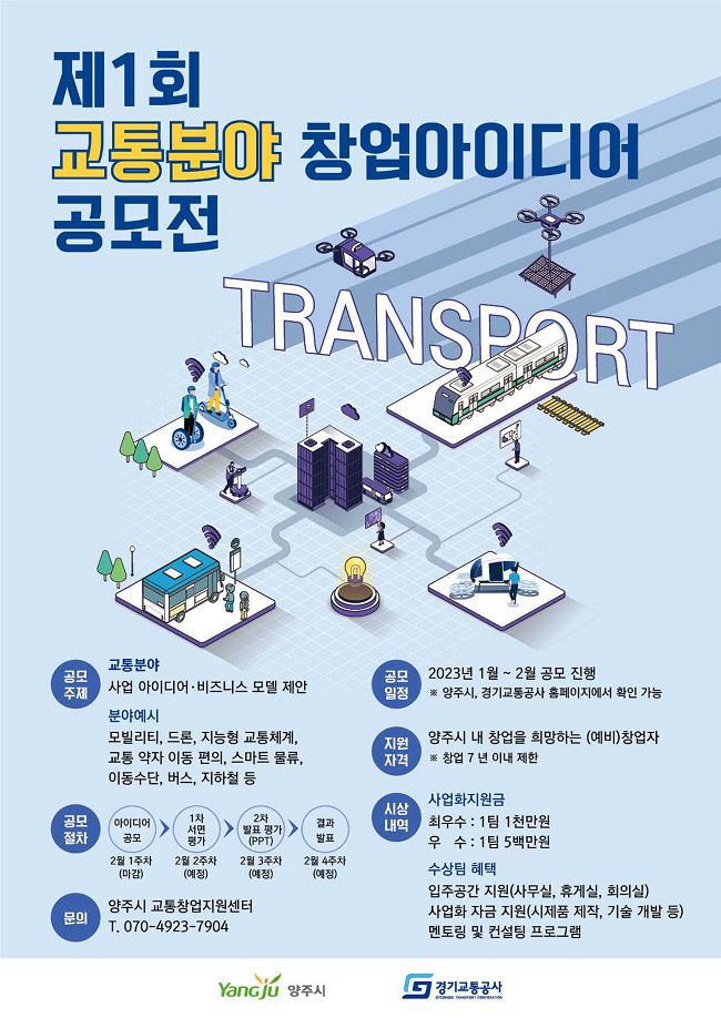 경기교통공사·양주시, 교통분야 창업아이디어 공모전 개최경기