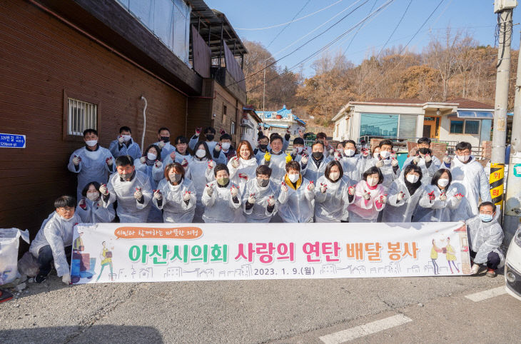 아산시의회 사랑의 연탄 배달 봉사)