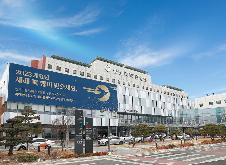 2023_충남대학교병원(사진)