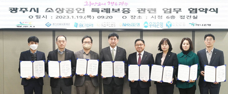 광주시, 소상공인 특례 보증 사업 확대 업무협약 체결