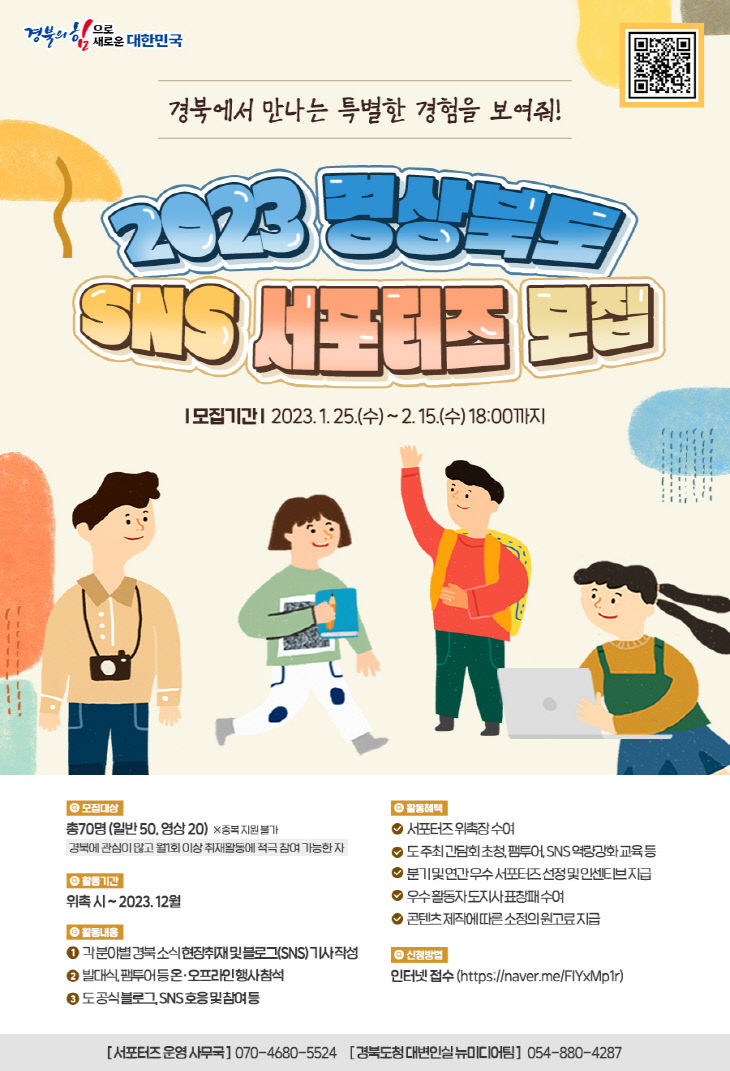 2023_경상북도_서포터즈_모집_포스터