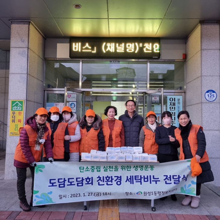 원성1동(도담도담회 수제 친환경 세탁비누 전달)