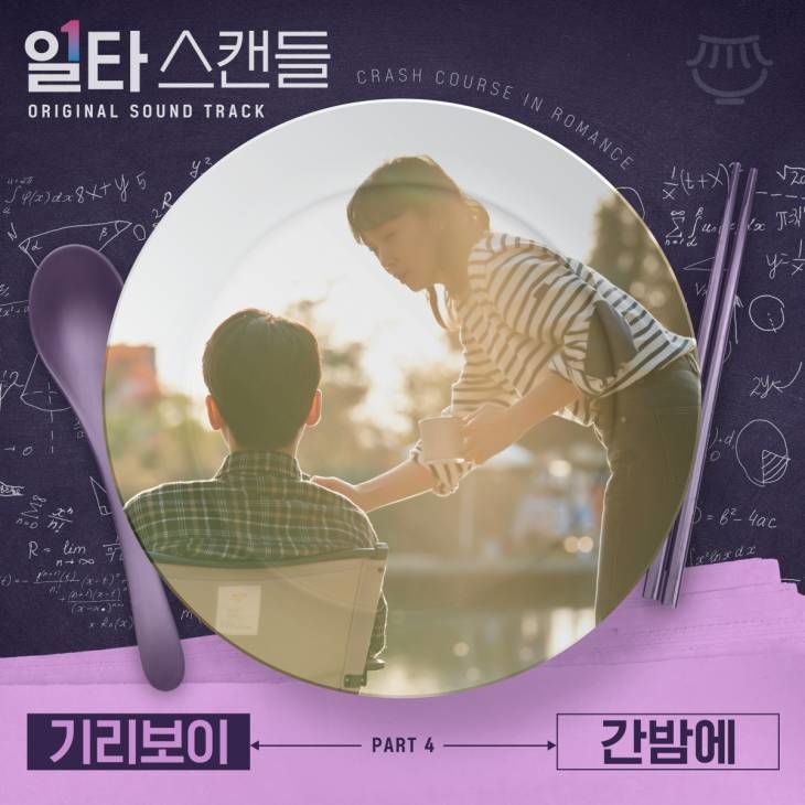 일타스캔들_기리보이_OST