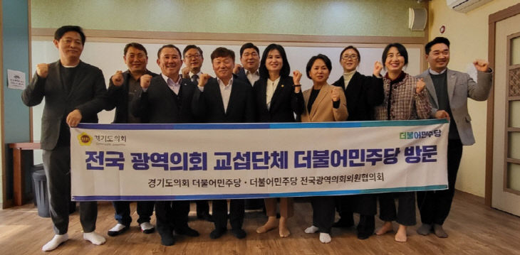 경기도의회 더민주 남종섭 대표 광역의회 대표단 회담