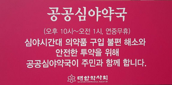 04- 여주시, 365일 밤을 잊은 약국 연다 (2)