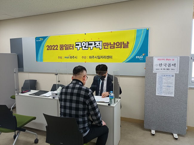 파주시, 2023년 첫 '구인·구직 만남의 날' 개최