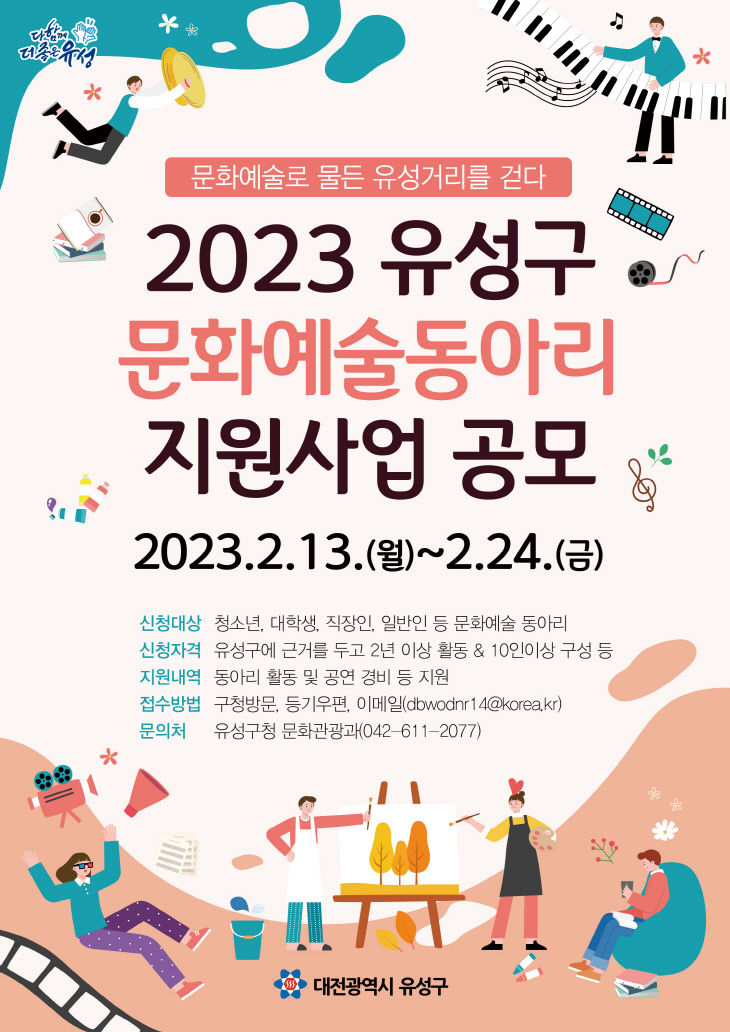 (2.12.) 1. 유성구, 2023년 문화예술동아리 지원사업 공모 사진