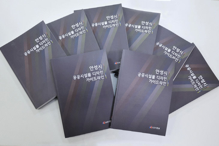 1.안성시 공공시설물 디자인 가이드라인 책자