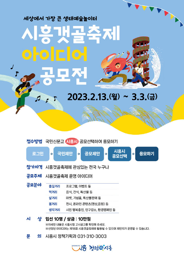 시흥갯골축제 아이디어 공모전 포스터