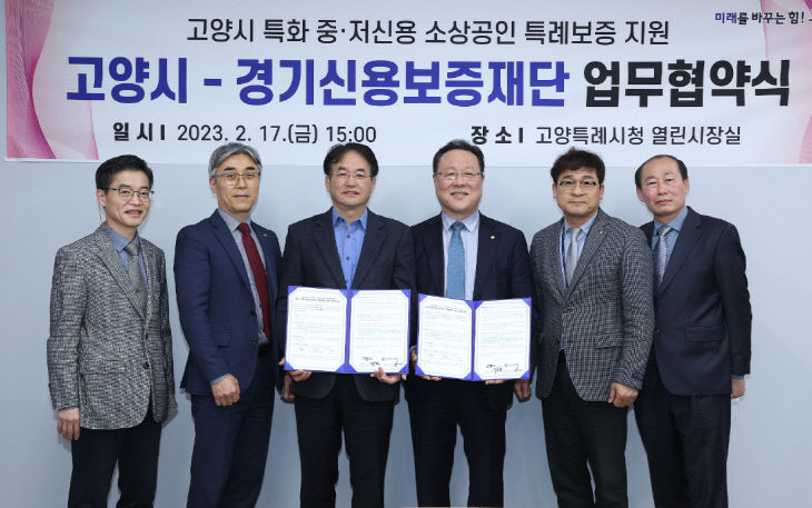 경기신보, 고양특례시와 ‘중·저신용 소상공인’ 희망찬 동행