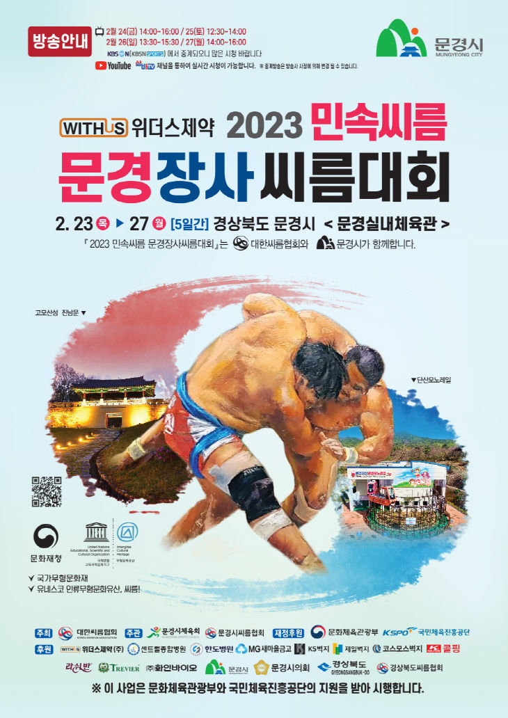 2023문경장사씨름대회-포스터시안