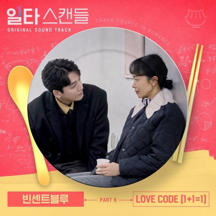 일타스캔들_OST