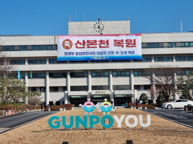 군포시청 사산본천복원 전경.