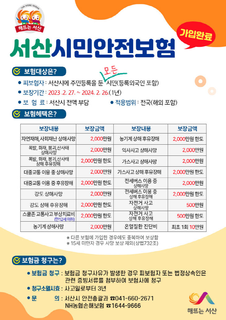 2. 서산시 시민안전보험 보장항목 확대 시행 홍보물