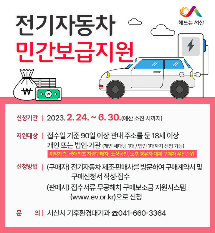 3. 서산시 2023년 상반기 전기자동차 민간보급사업 홍보물