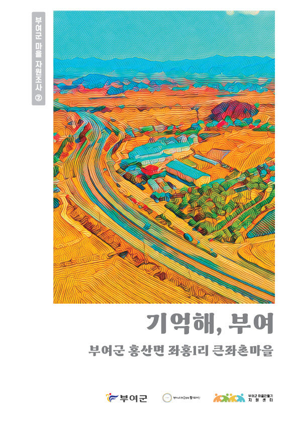 5. 마을지_기억해, 부여_ 표지 (2)