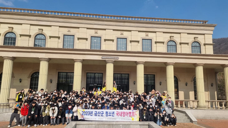 금산군,청소년 국내영어캠프