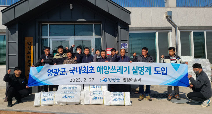 2.사진자료(영광군, 전국 최초 해양쓰레기 실명제 도입)